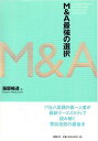 【中古】M&A最強の選択/服部 暢達