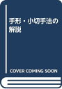 【中古】手形・小切手法の解説/手形 小切手法教育指導研究会