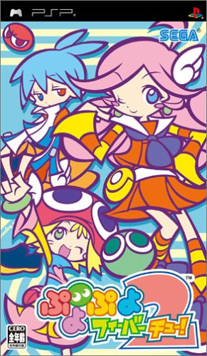 【中古】ぷよぷよフィーバー 2【チュー!】 - PSP