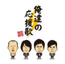 【中古】(CD)俺達の応援歌／THE イナズマ戦隊