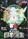 【中古】映画ドラえもん 新・のび太の日本誕生 (てんとう虫コミックスアニメ版)