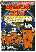 【中古】名探偵コナン実験・観察ファイル サイエンスコナン 宇宙と重力の不思議 (小学館学習まんがシリ..