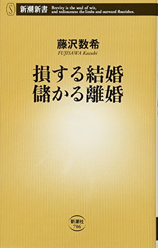 【中古】損する結婚 儲かる離婚 (新潮新書)／藤沢 数希