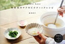 【中古】organic base 朝昼夜のマクロビオティックレシピ/奥津 典子
