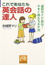 【中古】これであなたも英会話の達人: 通訳ガイド直伝!今すぐ使えるネタ30 (祥伝社黄金文庫 し 8-2)/志緒野 マリ