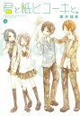 【中古】君と紙ヒコーキと。 1 (ガンガンコミックスONLINE)/葉月 抹茶