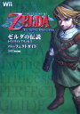 【中古】ゼルダの伝説 トワイライトプリンセス パーフェクトガイド (ファミ通の攻略本)／ファミ通書籍編集部