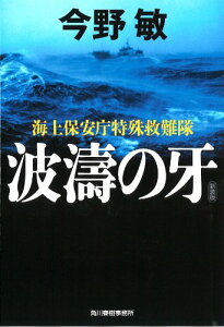 【中古】【新装版】波濤の牙 海上保安庁特殊救難隊 (ハルキ文庫 こ 3-33)/今野敏
