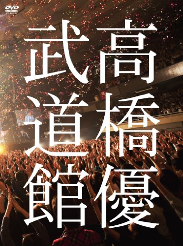 【中古】高橋優2013日本武道館 【YOU CAN BREAK THE SILENCE IN BUDOKAN】 [DVD]