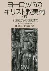 【中古】ヨ-ロッパのキリスト教美術: 12世紀から18世紀まで (下) (岩波文庫 青 565-2)／エミール マール、柳 宗玄、荒木 成子