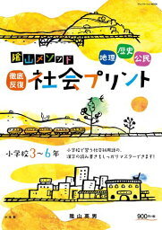 【中古】陰山メソッド「徹底反復 社会プリント」小学校3~6年 (コミュニケーションMOOK)／陰山 英男