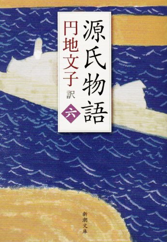 【中古】源氏物語 6 (新潮文庫 え 2-2