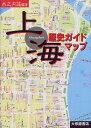 【中古】上海歴史ガイドマップ