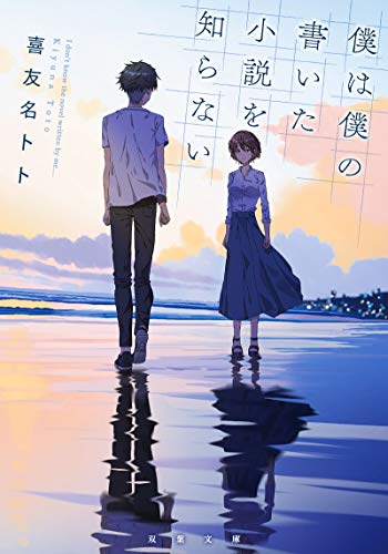 【中古】僕は僕の書いた小説を知らない (双葉文庫)／喜友名 トト