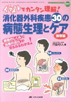 【中古】消化器外科疾患30の病態生理とケア: イラストでカンタン理解! (消化器外科ナーシング2009年春季増刊)／門田 守人