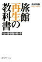 【中古】旅館再生の教科書: 全国旅館の90%が赤字の旅館業経営者なら知りたい再生の特効薬/南原 竜樹