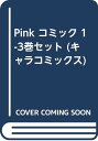 【中古】Pink コミック 1-3巻セット (キャラコミックス)/高口 里純