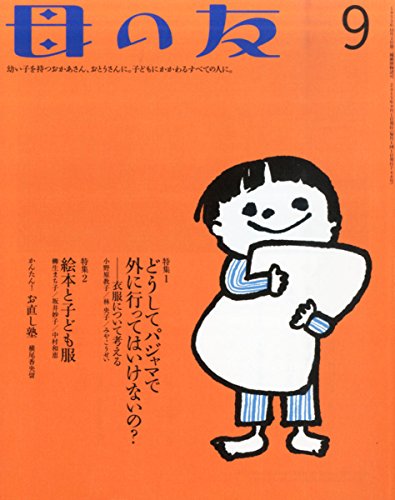 【中古】母の友　2015年9月号／東 直子、今井 和子、小野原 教子、伊藤 葉子、林 央子、みや こうせい、窪 美澄、植垣 歩子、横尾 香央留、柳生 まち子、坂井 妙子、中村 和恵、大野 更紗、山田 真、猪谷 千香、金原 由佳、天谷 保子