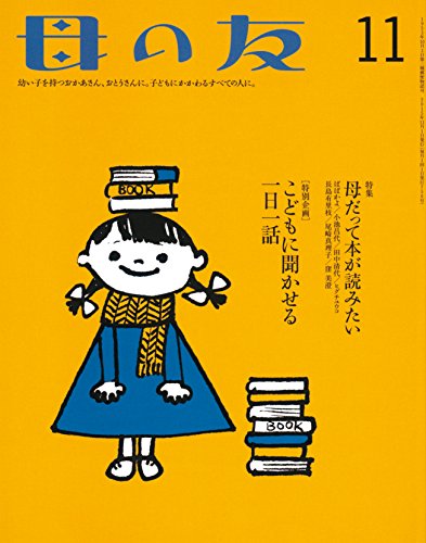 【中古】母の友 2015年11月号／東 直子、今井 和子、ばばかよ、小池 昌代、田中 清代、ヒグチユウコ、長島 有里枝、尾崎 真理子、窪 美澄、小風 さち、なかのひろたか、やまわきゆりこ、俵 万智、たるいしまこ、加古 里子、片山 令子、市川 宣子、浅生 ハルミン、猪熊 弘子…