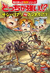 【中古】どっちが強い!? サシハリアリvsグンタイアリ 凶暴アリ軍団、大バトル (角川まんが科学シリーズ)／スライウム、ブラックインクチーム