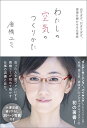 【中古】わたしの空気のつくりかた: 出すぎず、引きすぎず、現場を輝かせる仕事術/唐橋 ユミ