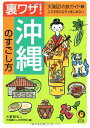 【中古】裏ワザ!沖縄のすごし方: これを知らなきゃ楽しめない (KAWADE夢文庫 548 大満足の旅ガイド 3)