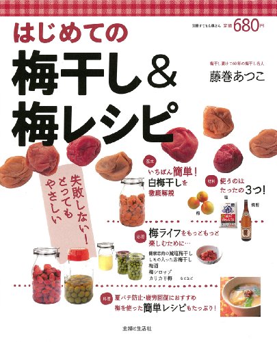 【中古】はじめての梅干し＆梅レシピ (別冊すてきな奥さん)／藤巻 あつこ