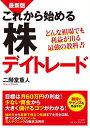 【中古】最新版 これから始める株デイトレード／二階堂 重人