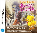 【中古】チョコボと魔法の絵本 魔女と少女と5人の勇者(通常版)