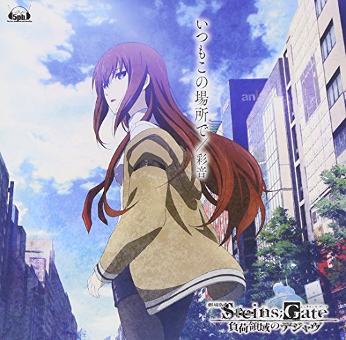 【中古】(CD)「 劇場版 STEINS;GATE 負荷領域のデジャヴ 」 エンディングテーマ 「 いつもこの場所で 」／彩音