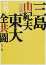 美と共同体と東大闘争 (角川文庫)／三島 由紀夫、東大全共闘