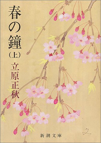 【中古】春の鐘 上巻 (新潮文庫 た 15-15)／立原 正秋