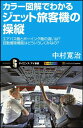 【中古】カラー図解でわかるジェット旅客機の操縦 エアバス機とボーイング機の違いは?自動着陸機能はどういうしくみなの? (サイエンス・アイ新書)/中村 寛治