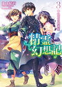 【中古】精霊幻想記 3.決別の鎮魂歌 (HJ文庫 き 3-1-3)/北山結莉