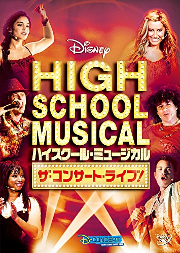 【中古】ハイスクール・ミュージカル ザ・コンサート・ライブ! [DVD]／ジム・ユキチ