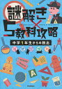 【中古】謎解き×5教科攻略 中学1年生からの脱出: 英・数・国・理・社/学研プラス