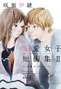 【中古】咲坂伊緒 恋愛女子短編集 2 マスカラ ブルース (集英社文庫(コミック版))/咲坂 伊緒