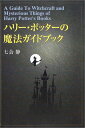 【中古】ハリー・ポッターの魔法ガイドブック/七会 静