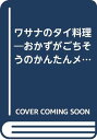 【中古】ワサナのタイ料理: おかずがごちそうのかんたんメニュー/竹下 ワサナ、大江 ふみ