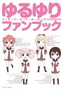 【中古】ゆるゆりファンブック (IDコミックス 百合姫コミックス)／なもり