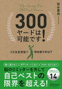 【中古】300ヤードは可能です! 2次加速理論で飛距離を伸ばす/弥永 貴尚