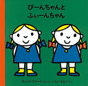 【中古】ぴーんちゃんとふぃーんちゃん (ブルーナの絵本)／ディック・ブルーナ、いしい ももこ