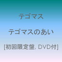 【中古】(CD)テゴマスのあい(初回限定盤)(DVD付)／テゴマス