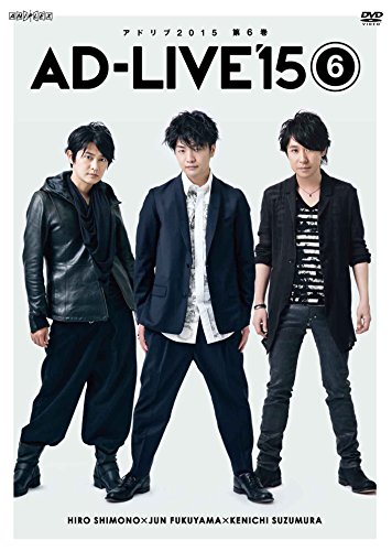 【中古】「AD-LIVE 2015」第6巻 (下野紘×福山潤×鈴村健一) [DVD]