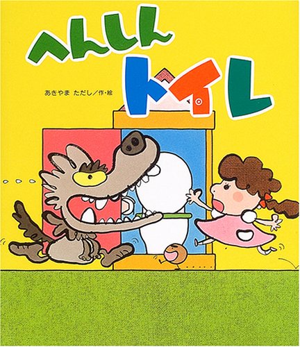 【中古】へんしんトイレ (へんしんシリーズ)／あきやま ただし