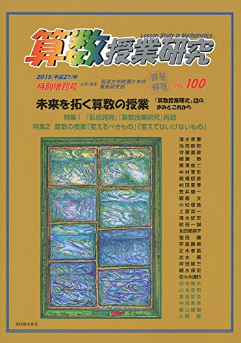 【中古】算数授業研究Vol.100／筑波大学附属小学校算数研究部