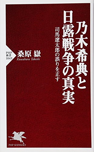 乃木希典と日露戦争の真実 司馬遼太郎の誤りを正す (PHP新書)／桑原 嶽