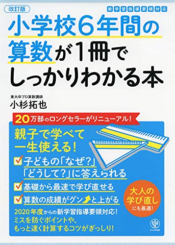 【中古】【改訂版】小学校6年間の算数が1冊でしっかりわかる本／小杉　拓也