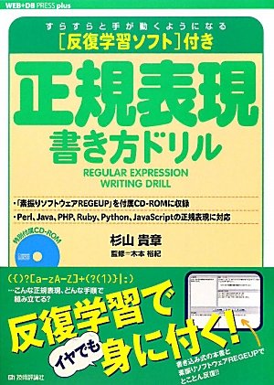 【中古】反復学習ソフト付き 正規表現書き方ドリル (WEB+DB PRESS plus)／木本 裕紀、杉山 貴章