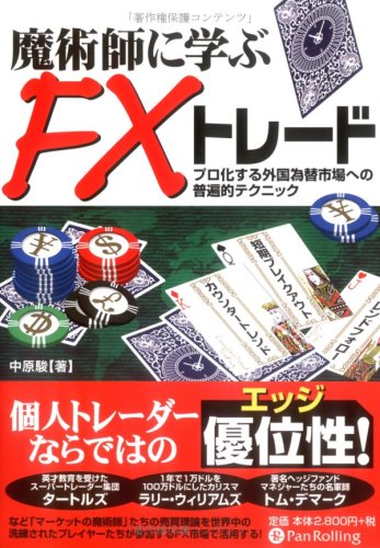 【中古】魔術師に学ぶFXトレード―プロ化する外国為替市場への普遍的テクニック (現代の錬金術師シリーズ) (現代の錬金術師シリーズ 63)／中原 駿